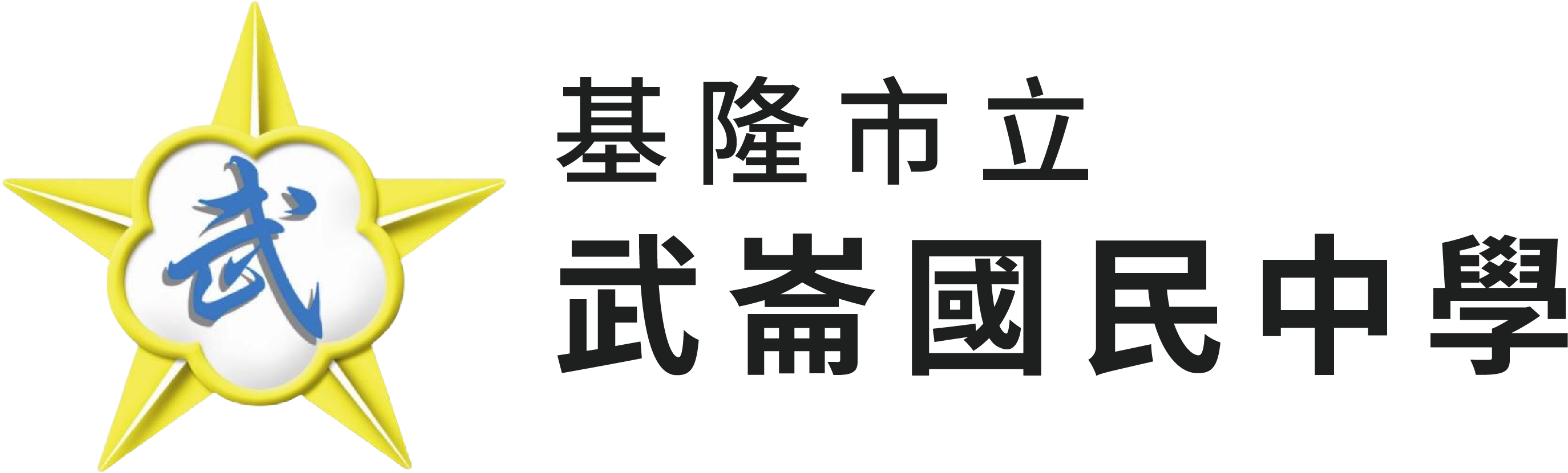 基隆市立武崙國民中學