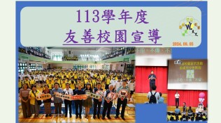 113學年度友善校園宣導