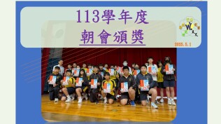 113下學期朝會頒獎