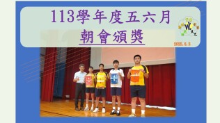 113學年度五六月朝會頒獎
