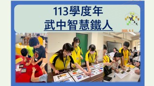 113學年度武中智慧鐵人