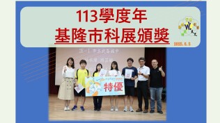 113學年度基隆市科展頒獎