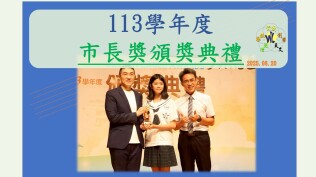 113學年度市長獎
