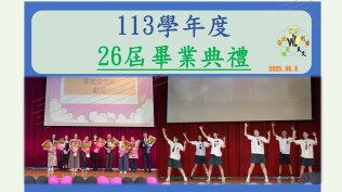 113學年度26屆畢業典禮