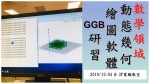 數學領域GGB研習（三）:ggb0001